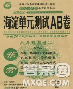 2019秋非常海淀单元测试AB卷六年级数学上册青岛版答案