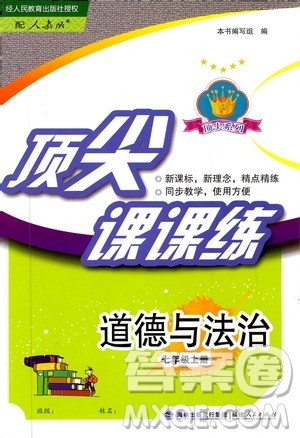 福建人民出版社2019顶尖课课练七年级道德与法治上册人教版答案 福建人民出版社2019顶尖课课练七年级道德与法治上册人教版答案