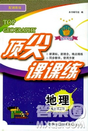 福建人民出版社2019顶尖课课练七年级地理上册湘教版答案