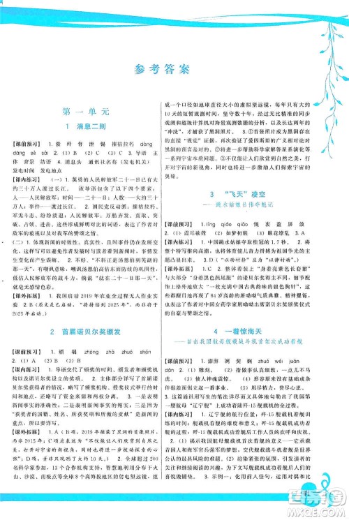 福建人民出版社2019顶尖课课练八年级语文上册人教版答案