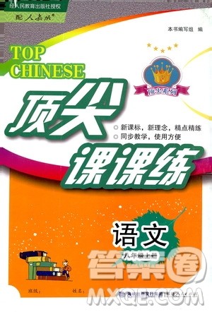 福建人民出版社2019顶尖课课练八年级语文上册人教版答案