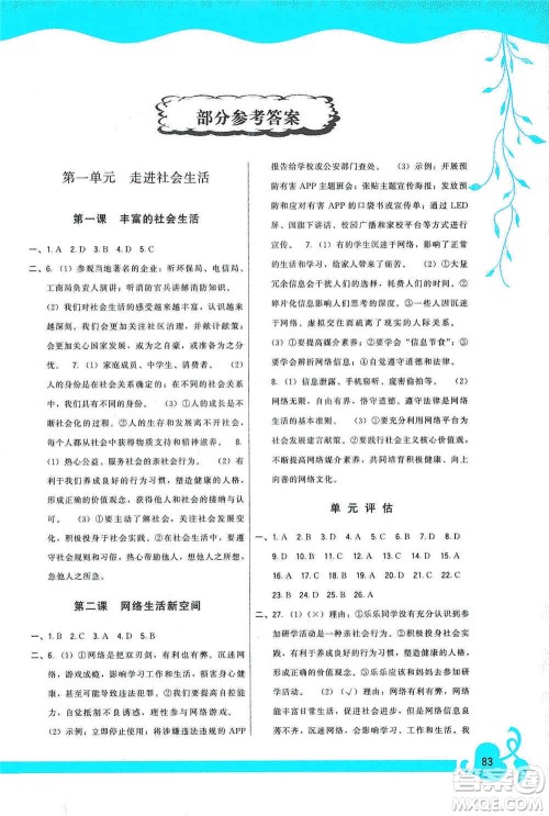 福建人民出版社2019顶尖课课练八年级道德与法治上册人教版答案
