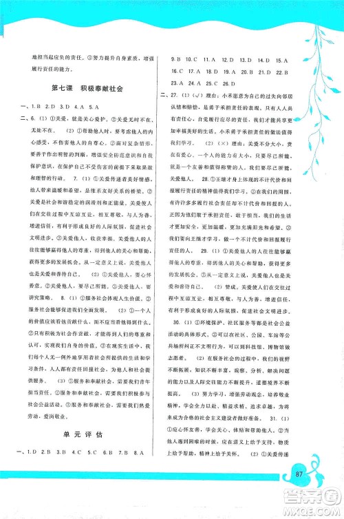 福建人民出版社2019顶尖课课练八年级道德与法治上册人教版答案