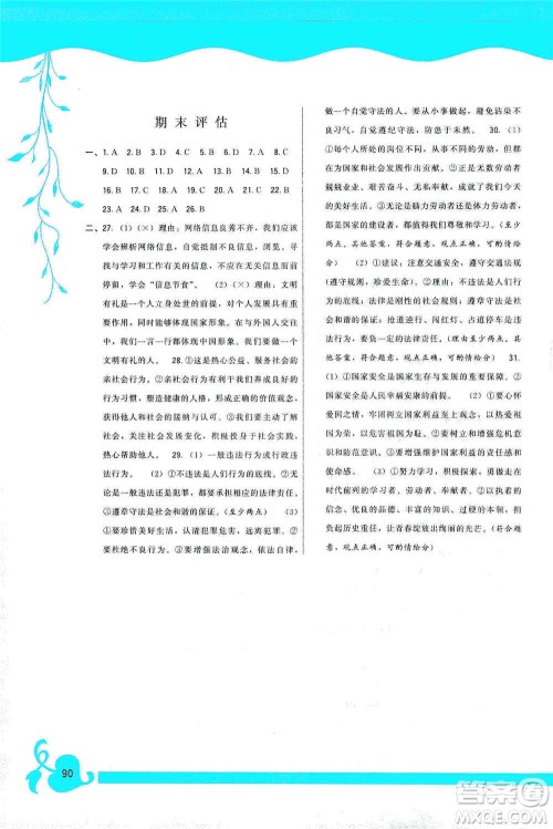 福建人民出版社2019顶尖课课练八年级道德与法治上册人教版答案