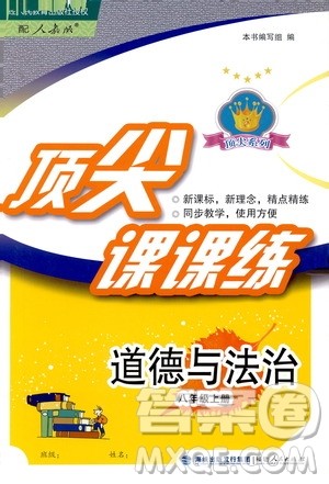 福建人民出版社2019顶尖课课练八年级道德与法治上册人教版答案