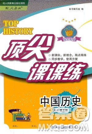 福建人民出版社2019顶尖课课练八年级中国历史上册人教版答案