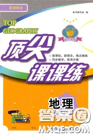 福建人民出版社2019顶尖课课练八年级地理上册湘教版答案