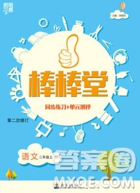 河海大学出版社2019新版经纶学典棒棒堂二年级语文上册人教版答案 河海大学出版社2019新版经纶学典棒棒堂二年级语文上册人教版答案