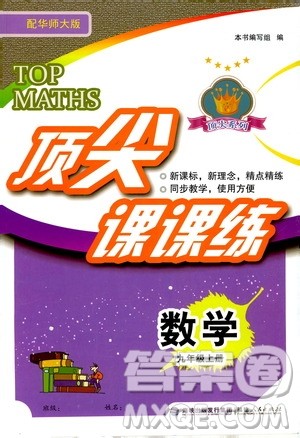 福建人民出版社2019顶尖课课练九年级数学上册华东师大版答案 福建人民出版社2019顶尖课课练九年级数学上册华东师大版答案