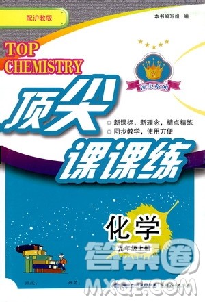 福建人民出版社2019顶尖课课练九年级化学上册沪教版答案 福建人民出版社2019顶尖课课练九年级化学上册沪教版答案