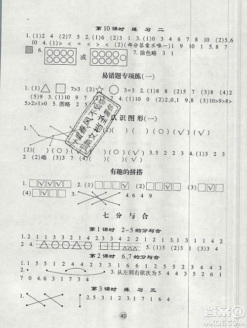 河海大学出版社2019新版经纶学典棒棒堂一年级数学上册江苏版答案