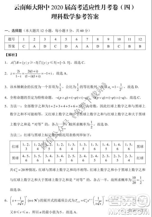 云南师大附中2020届高考适应性月考卷四理科数学试题及答案