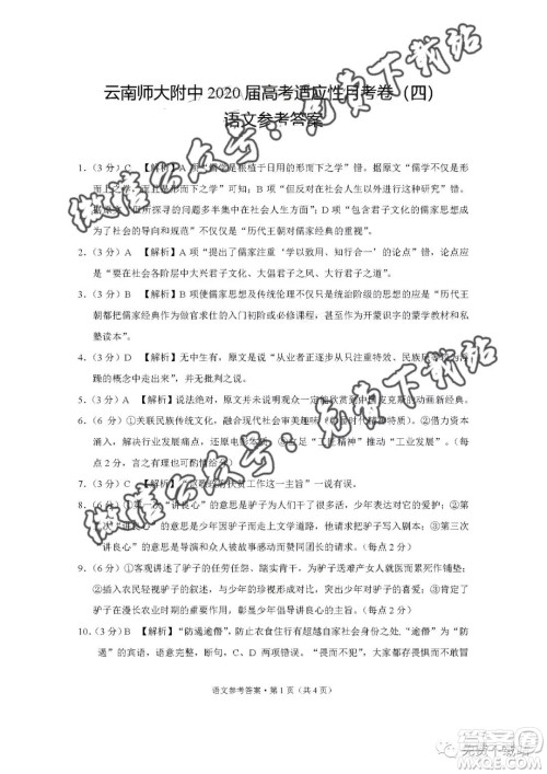 云南师大附中2020届高考适应性月考卷四语文答案 云南师大附中2020届高考适应性月考卷四语文答案