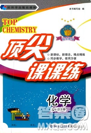 福建人民出版社2019顶尖课课练九年级化学上册教科版答案 福建人民出版社2019顶尖课课练九年级化学上册教科版答案