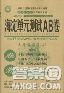 2019秋非常海淀单元测试AB卷六年级数学上册苏教版答案 2019秋非常海淀单元测试AB卷六年级数学上册苏教版答案