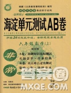2019秋非常海淀单元测试AB卷六年级数学上册北师版答案 2019秋非常海淀单元测试AB卷六年级数学上册北师版答案