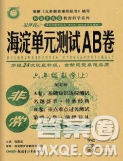 2019秋非常海淀单元测试AB卷六年级数学上册北师版答案