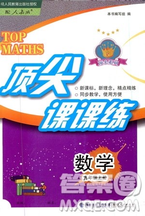 福建人民出版社2019顶尖课课练九年级数学上册人教版答案 福建人民出版社2019顶尖课课练九年级数学上册人教版答案