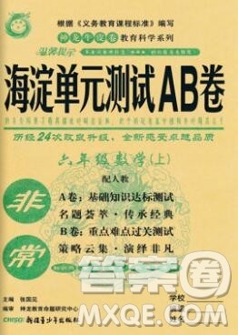 2019秋非常海淀单元测试AB卷六年级数学上册人教版答案 2019秋非常海淀单元测试AB卷六年级数学上册人教版答案