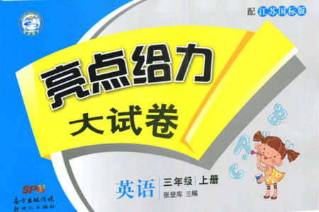 2019新版亮点给力大试卷三年级上册英语江苏国际版答案 2019新版亮点给力大试卷三年级上册英语江苏国际版答案