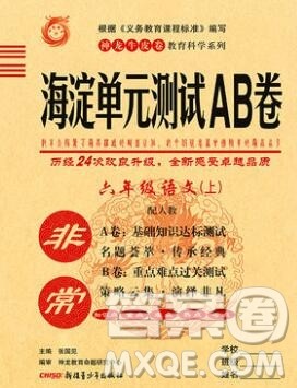 2019秋非常海淀单元测试AB卷六年级语文上册人教版答案 2019秋非常海淀单元测试AB卷六年级语文上册人教版答案