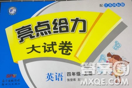 2019年亮点给力大试卷四年级上册英语江苏国标版参考答案 2019年亮点给力大试卷四年级上册英语江苏国标版参考答案