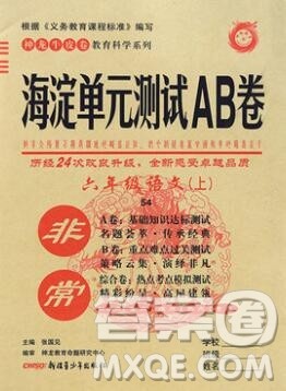 2019秋非常海淀单元测试AB卷六年级语文上册五四制答案