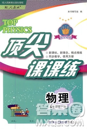 福建人民出版社2019顶尖课课练九年级物理全一册人教版答案
