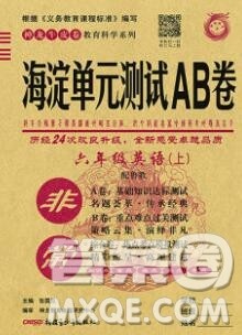 2019秋非常海淀单元测试AB卷六年级英语上册鲁科版答案 2019秋非常海淀单元测试AB卷六年级英语上册鲁科版答案