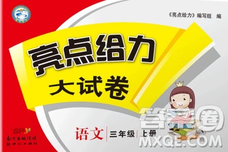 2019秋新版亮点给力大试卷语文三年级上册人教版部编版参考答案