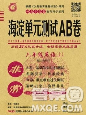 2019秋非常海淀单元测试AB卷六年级英语上册人教版答案 2019秋非常海淀单元测试AB卷六年级英语上册人教版答案