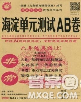 2019秋非常海淀单元测试AB卷六年级英语上册外研版三起答案