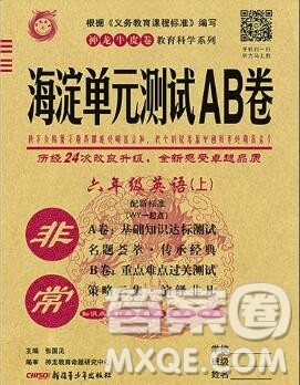 2019秋非常海淀单元测试AB卷六年级英语上册外研版一起答案