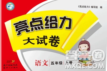 2019秋新版亮点给力大试卷语文五年级上册人教版部编版参考答案