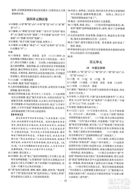 南京大学出版社2019金钥匙提优训练课课练八年级上册语文人教版答案