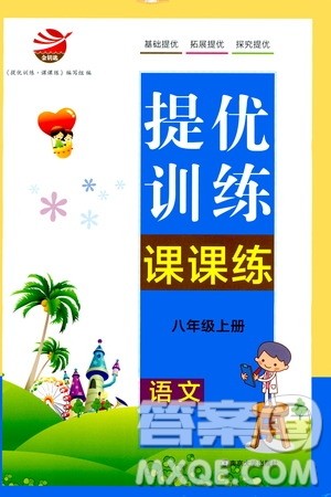 南京大学出版社2019金钥匙提优训练课课练八年级上册语文人教版答案