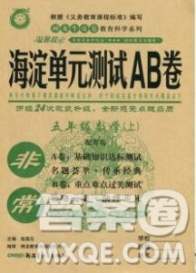 2019秋非常海淀单元测试AB卷五年级数学上册青岛版答案 2019秋非常海淀单元测试AB卷五年级数学上册青岛版答案