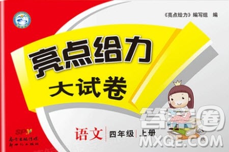 2019新版亮点给力大试卷四年级上册语文人教版部编版答案