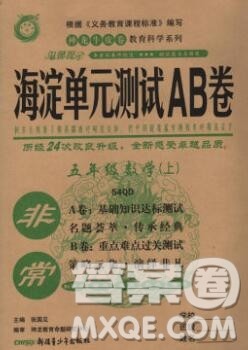 2019秋非常海淀单元测试AB卷五年级数学上册青岛版五四制答案 2019秋非常海淀单元测试AB卷五年级数学上册青岛版五四制答案
