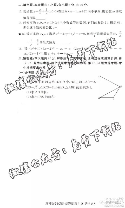 炎德英才大联考长郡中学2020届高三月考试卷三理科数学试题及答案