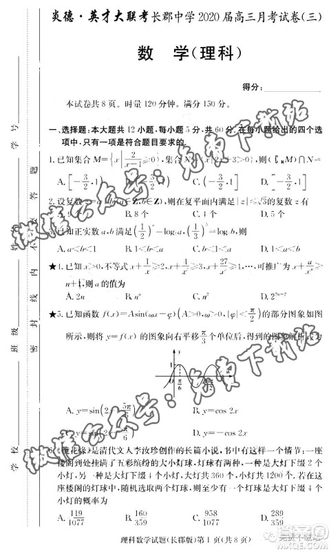 炎德英才大联考长郡中学2020届高三月考试卷三理科数学试题及答案