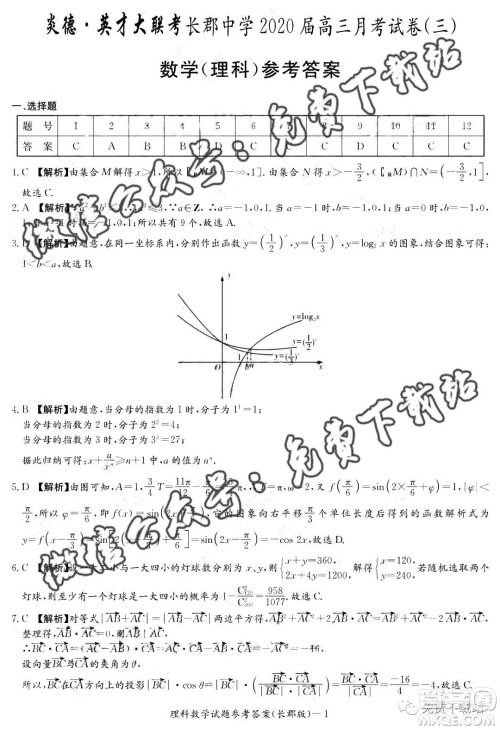 炎德英才大联考长郡中学2020届高三月考试卷三理科数学试题及答案