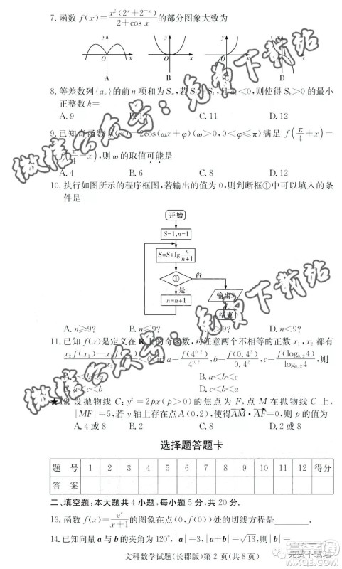 炎德英才大联考长郡中学2020届高三月考试卷三文科数学试题及答案