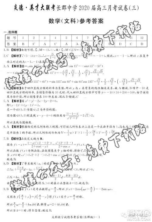 炎德英才大联考长郡中学2020届高三月考试卷三文科数学试题及答案