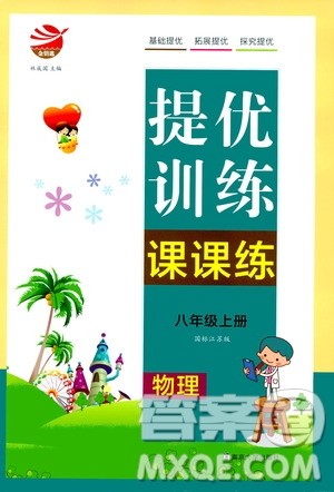 南京大学出版社2019金钥匙提优训练课课练八年级物理上册国标江苏版答案