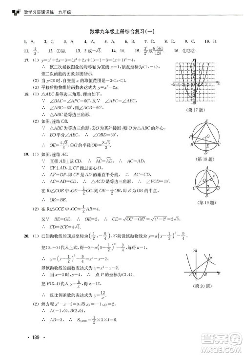 浙江教育出版社2019数学分层课课练九年级浙教版答案