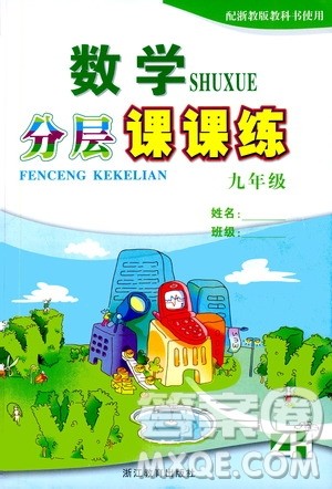 浙江教育出版社2019数学分层课课练九年级浙教版答案