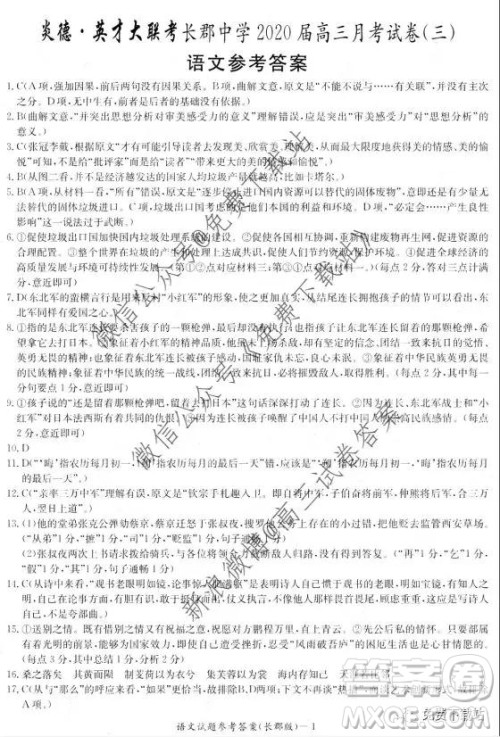 炎德英才大联考长郡中学2020届高三月考试卷三语文试题及答案 炎德英才大联考长郡中学2020届高三月考试卷三语文试题及答案