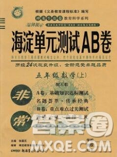 2019秋非常海淀单元测试AB卷五年级数学上册人教版答案
