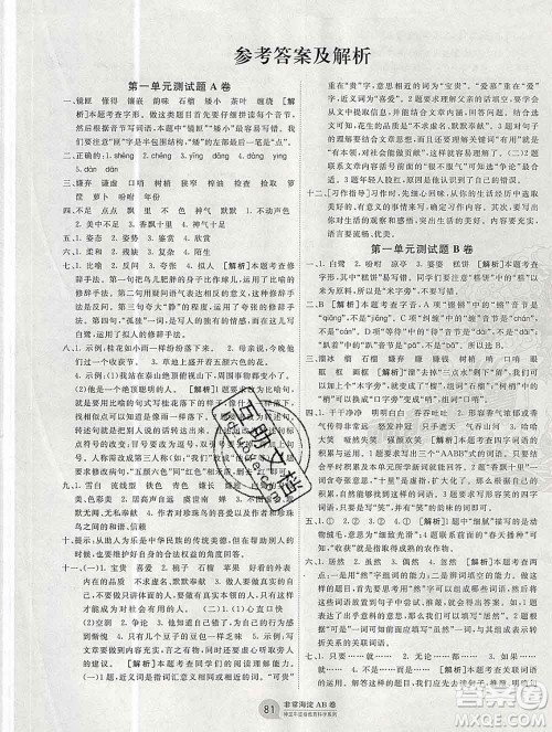 2019秋非常海淀单元测试AB卷五年级语文上册五四制答案 2019秋非常海淀单元测试AB卷五年级语文上册五四制答案